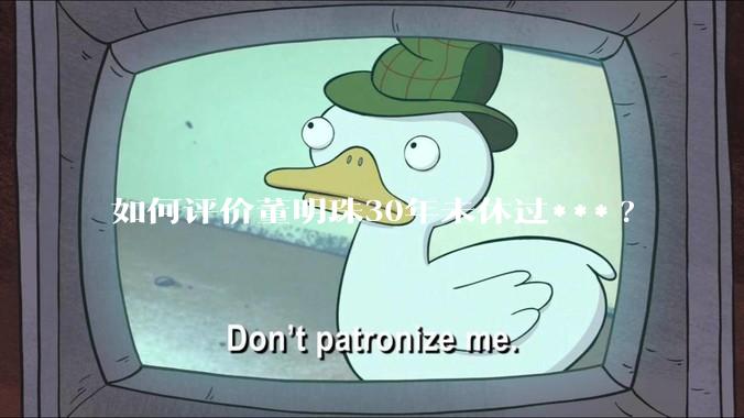 如何评价董明珠30年未休过***?