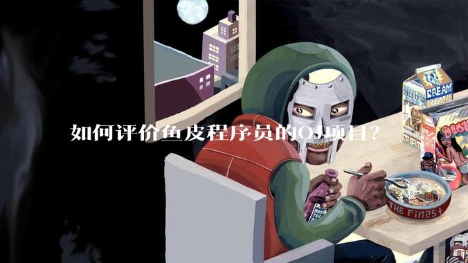 如何评价鱼皮程序员的OJ项目？