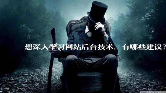 想深入学习网站后台技术，有哪些建议？