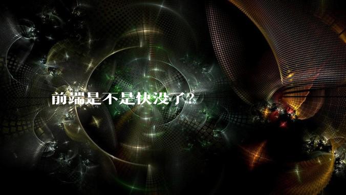 前端是不是快没了？