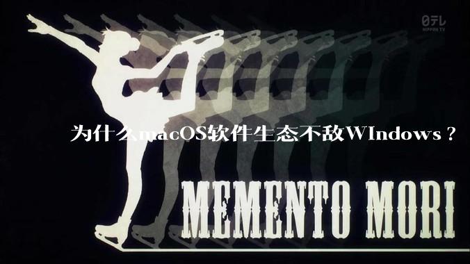 为什么macOS软件生态不敌Windows?