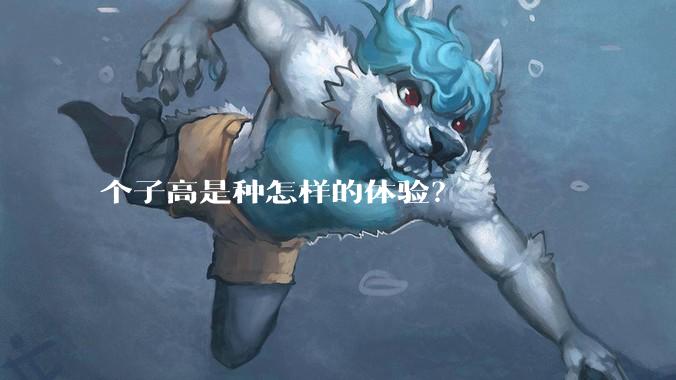 个子高是种怎样的体验？