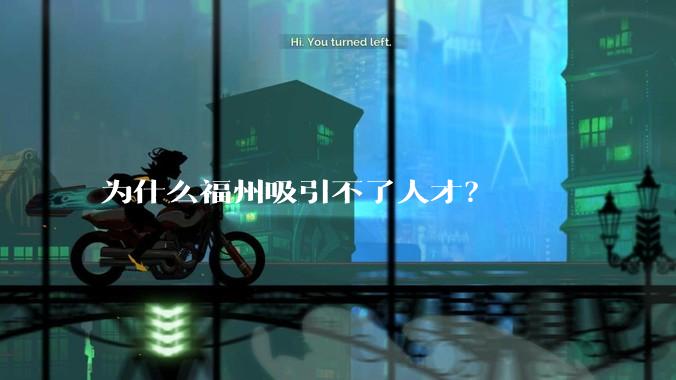 为什么福州吸引不了人才？
