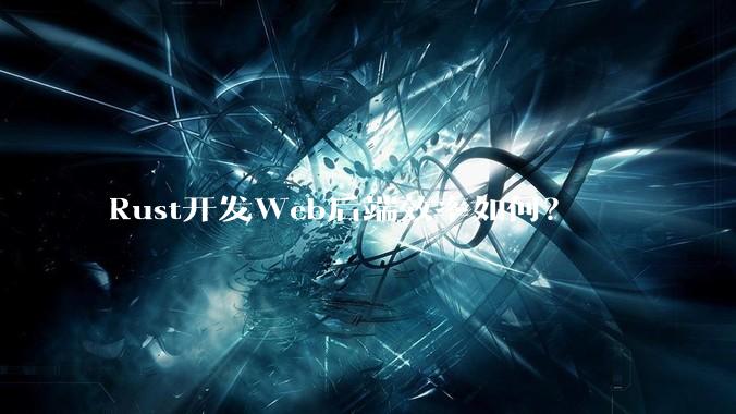Rust开发Web后端效率如何？