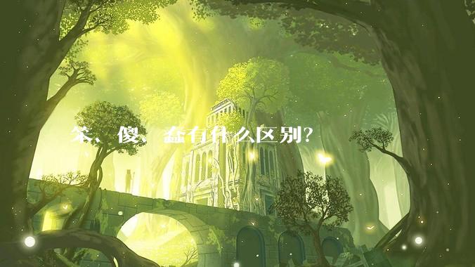 笨、傻、蠢有什么区别？