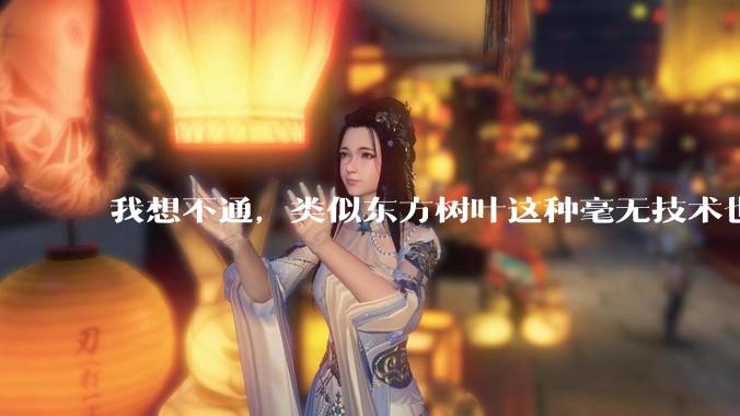 我想不通，类似东方树叶这种毫无技术也没什么添加剂的茶叶水，是怎么敢卖5块的？？？