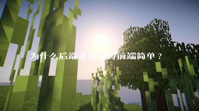 为什么后端老是觉得前端简单?