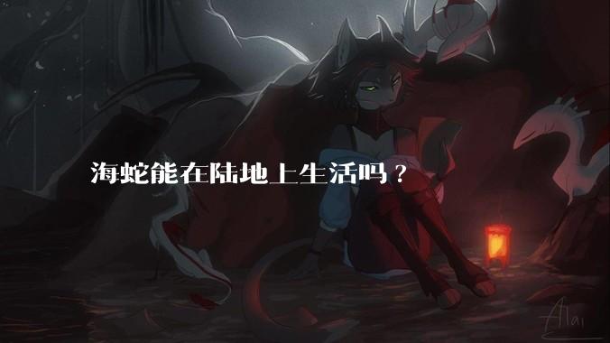 海蛇能在陆地上生活吗?