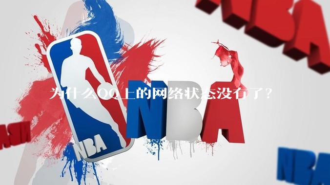 为什么QQ上的网络状态没有了？