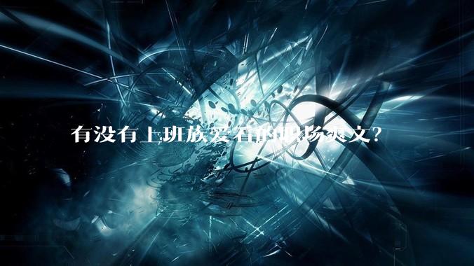 有没有上班族爱看的职场爽文？