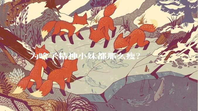 为啥子精神小妹都那么瘦？