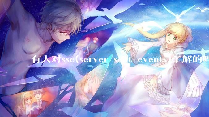 有人对sse(server sent events)了解的吗？