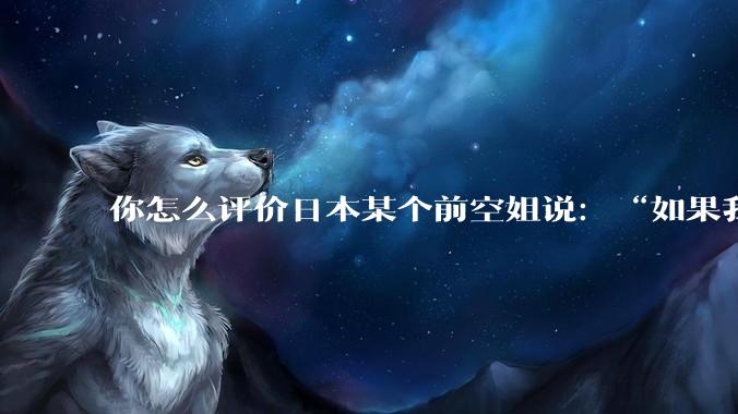 你怎么评价日本某个前空姐说：“如果我在经济舱，年薪2000万日元以下的乘客没有资格给我递名片”？