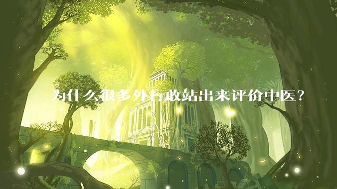 为什么很多外行敢站出来评价中医？