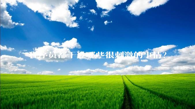 程序员都干过哪些很刺激的事情？
