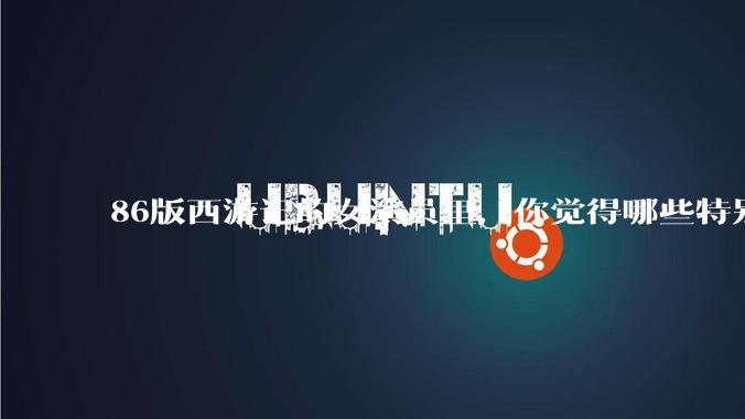 86版西游记的女演员里，你觉得哪些特别漂亮？