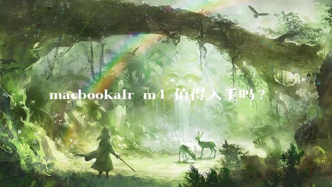 macbookair m4 值得入手吗?