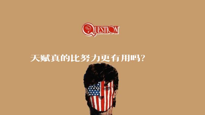 天赋真的比努力更有用吗？