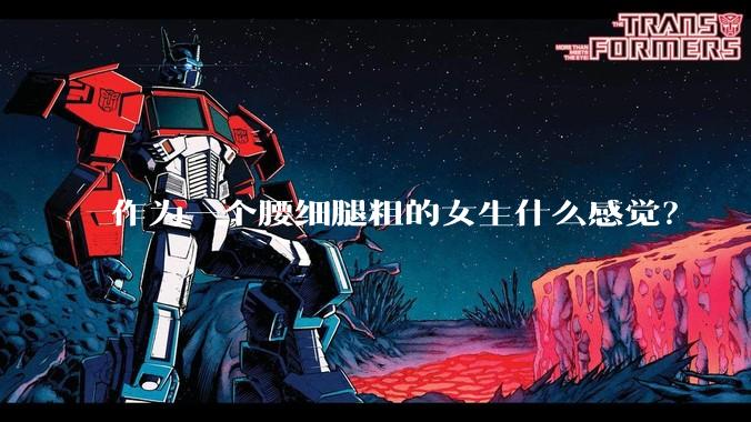 作为一个腰细腿粗的女生什么感觉？
