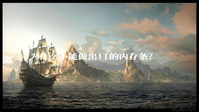 为什么不能做出1T的内存条？