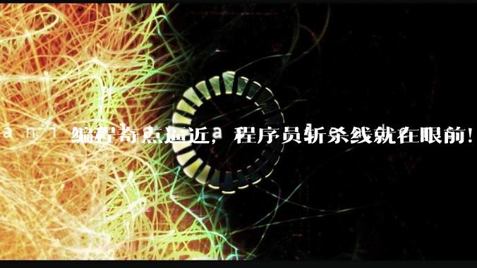 编程奇点逼近，程序员斩杀线就在眼前！软件版YouTube时刻在发生_App_***_时代