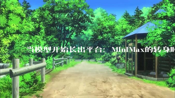 当模型开始长出平台：MiniMax的转身时刻_公司_产品_能力