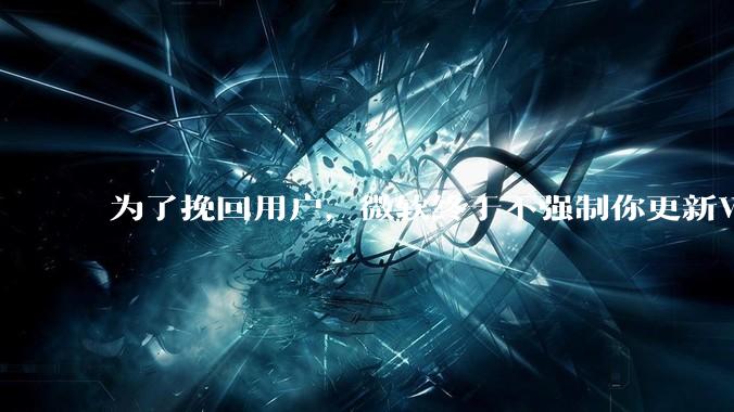 为了挽回用户，微软终于不强制你更新Windows了_Steam_系统_Linux