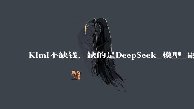 Kimi不缺钱，缺的是DeepSeek_模型_融资_人民币现金