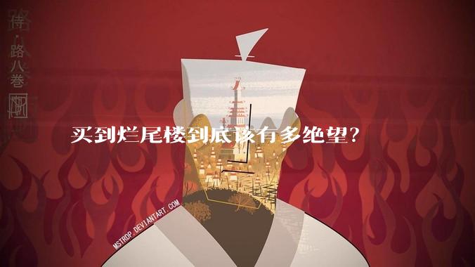 买到烂尾楼到底该有多绝望？