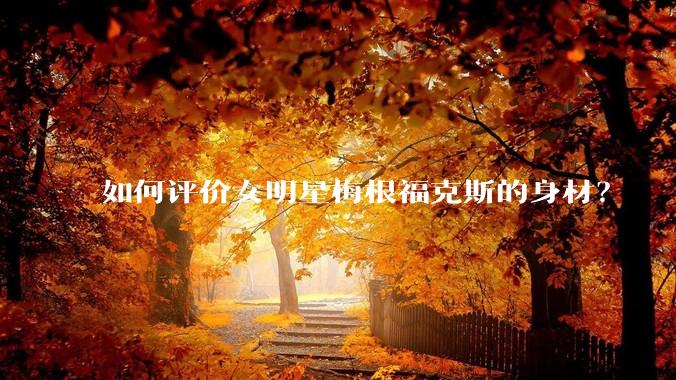 如何评价女明星梅根福克斯的身材？