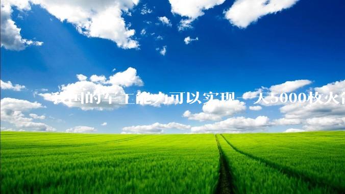 我国的军工能力可以实现一天5000枚火箭弹连着炸三个月吗？