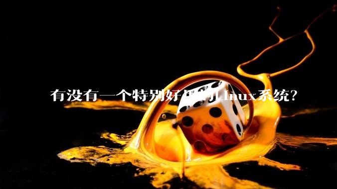 有没有一个特别好用的Linux系统？
