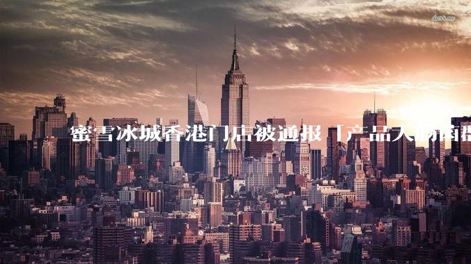 蜜雪冰城香港门店被通报「产品大肠菌群超标 70%」，哪些环节可能导致大肠菌群超标？会对身体有哪些危害？