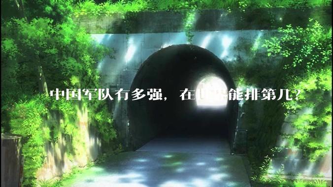 中国军队有多强，在世界能排第几？