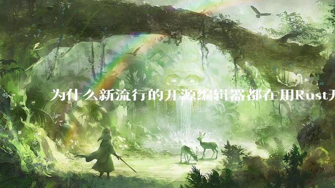 为什么新流行的开源编辑器都在用Rust开发？