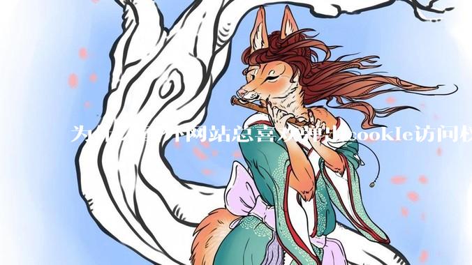 为什么国外网站总喜欢弹出cookie访问权限弹窗，国内网站却没有，这么做有什么意义？