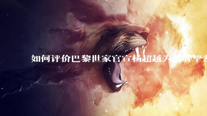 如何评价巴黎世家官宣杨超越为品牌挚友？