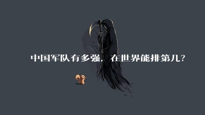 中国军队有多强，在世界能排第几？
