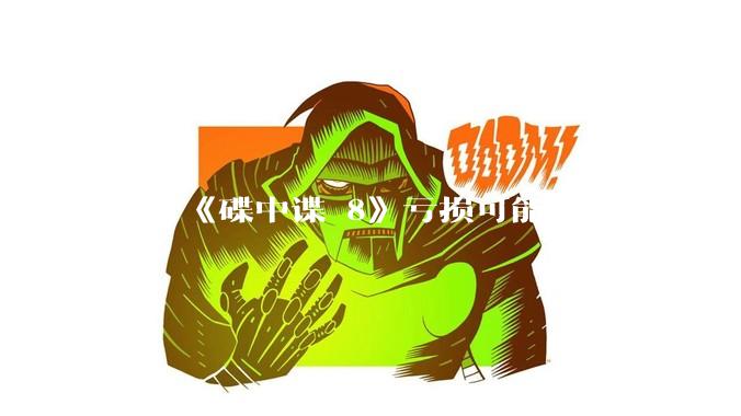 网传《碟中谍 8》亏损可能超 14 亿，是真的吗？这背后的原因是什么？