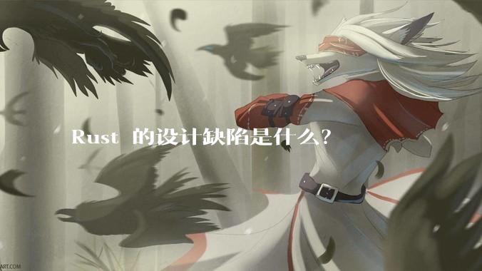 Rust 的设计缺陷是什么？