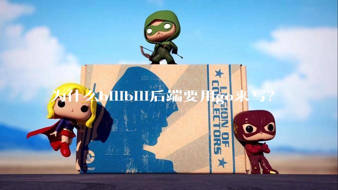 为什么bilibili后端要用go来写？