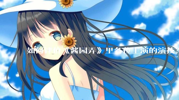 如何评价《酱园弄》里各位主演的演技？