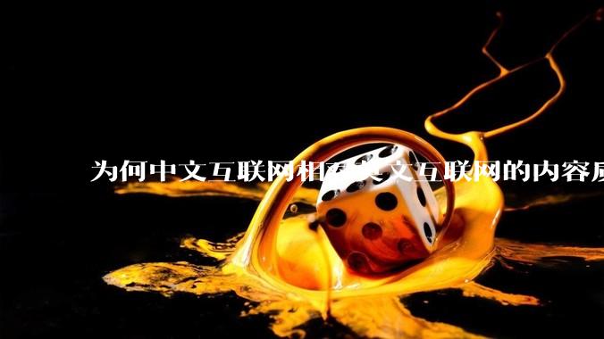 为何中文互联网相对英文互联网的内容质量较低？