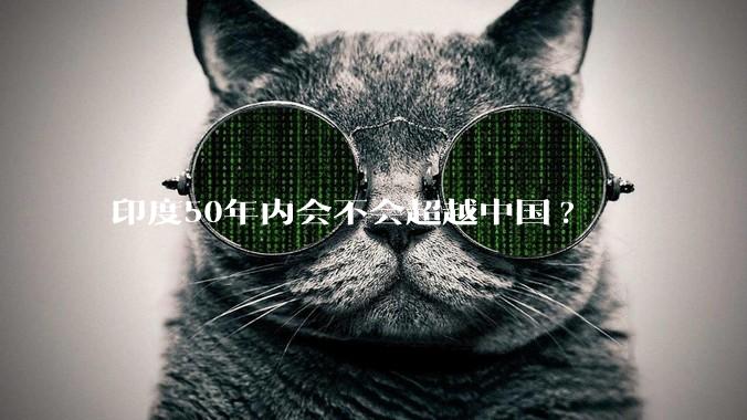 印度50年内会不会超越中国?