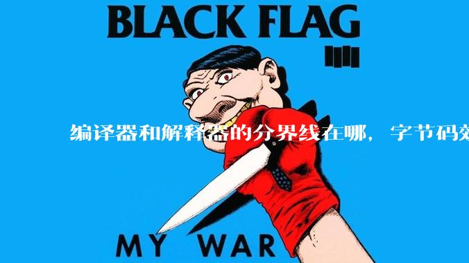 编译器和解释器的分界线在哪，字节码效率能否无限接近机器码？
