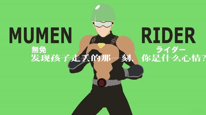 发现孩子走丢的那一刻，你是什么心情？