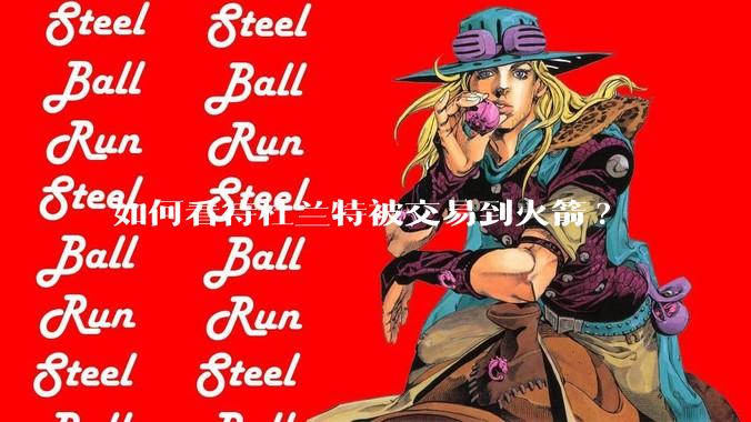 如何看待杜兰特被交易到火箭?