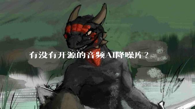 有没有开源的音频AI降噪库？