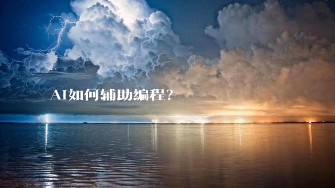 AI如何辅助编程？