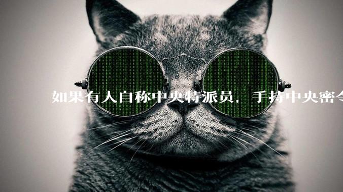 如果有人自称中央特派员，手持中央密令，到看守所要求提走一个***，看守所会交人吗？